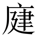 𢉆