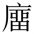 𢊺