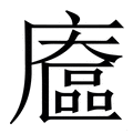 𢋔