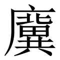 𢋸