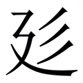 (廴+呈)组成的字怎么读?_拼音,意思,字典释义 《汉语大字典》 汉辞宝