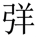 𢏙