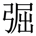 𢏷