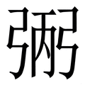 弼_弼字的拼音,意思,字典释义 - 《新华字典》 - 汉辞宝