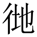𢓧