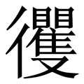 𢖦