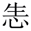 𢘡