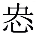 𢘲