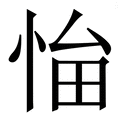 𢚜