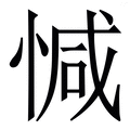 𢜩