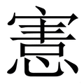 憲_憲字的拼音,意思,字典释义 - 《新华字典》 - 汉辞宝