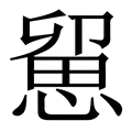𢞭