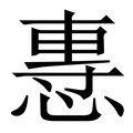 惠字组词,包含惠字的词语 - 汉辞宝