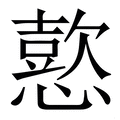 𢢶