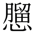 𢣠