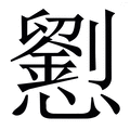 𢤐
