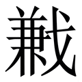 𢧥