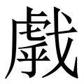 𢧶