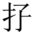𢩯