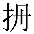 𢪡
