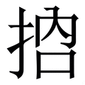 𢬷