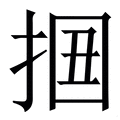 𢬻