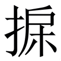 𢮄