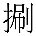 揣_揣字的拼音,意思,字典释义 - 《新华字典》 - 汉辞宝