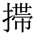 𢲄