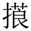 𢳑