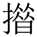 锉_锉字的拼音,意思,字典释义 - 《新华字典》 - 汉辞宝