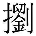 𢷶