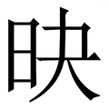 𣅡