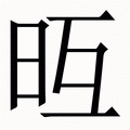 𣅥