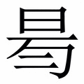 𣆃