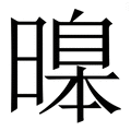 𣊊