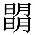 朗字《说文解字》原文及注解 汉辞宝