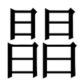 𣊫