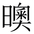 燠_燠字的拼音,意思,字典释义 - 《新华字典》 - 汉辞宝