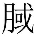 𣍻