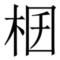 𣑟