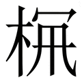 𣑪