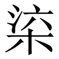 𣒕