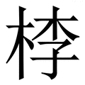 李字的五行属什么 - 汉辞宝