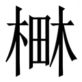 𣕎