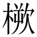 𣖬