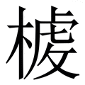 𣖳