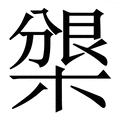 狠_狠字的拼音,意思,字典释义 - 《新华字典》 - 汉辞宝