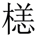 𣗹