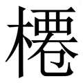 𣘝
